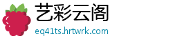 艺彩云阁